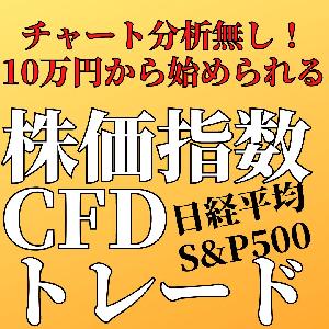 チャート分析不要！4本値だけで売買目線が判断できる簡単トレード　日経平均・S&P500　株価指数CFDトレード　SIT（Stock Index Trading) インジケーター・電子書籍