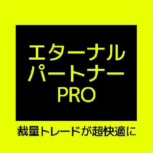 裁量トレード支援ツール「エターナル・パートナーPRO」 インジケーター・電子書籍