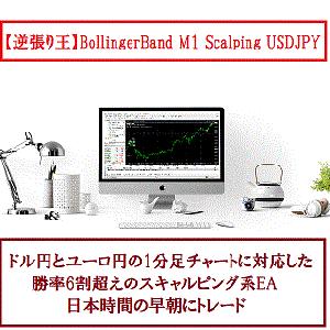 【逆張り王】BollingerBand_M1_Scalping_USDJPY 自動売買