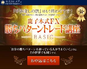 鹿子木式FX勝ちパターントレード講座（ベーシック） インジケーター・電子書籍