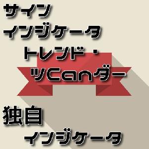 【順張り・逆張り矢印サインツール　TrendTsuCander（トレンドツCanダー）】 インジケーター・電子書籍