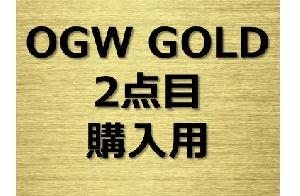 OGW GOLD ver.2　2点目用 インジケーター・電子書籍