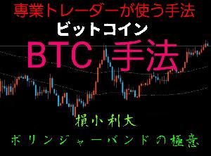 仮想通貨で勝ちたい!! BTC手法  インジケーター・電子書籍