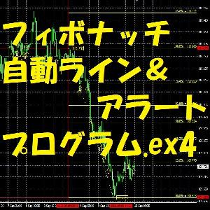 【MT4】フィボナッチ自動ライン＆アラート（インジケーター） インジケーター・電子書籍