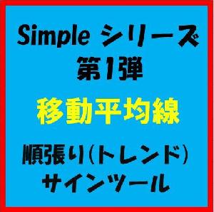 Simpleシリーズ　第１弾　『 移動平均線 』　順張りサインツール　 インジケーター・電子書籍