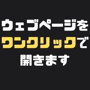 ウェブサイトをワンクリックで開きます インジケーター・電子書籍