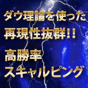 ＦＸＬＩＮＥ式ダウ理論の極み2　～ダウ理論を使った高勝率スキャルピング～【FX匠】 インジケーター・電子書籍