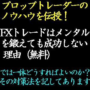 FXトレードはメンタルを鍛えても成功しない理由 インジケーター・電子書籍