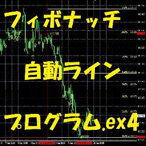 【MT4】フィボナッチ自動ライン（インジケーター） インジケーター・電子書籍