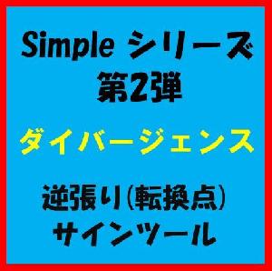 Simpleシリーズ　第2弾　『 ダイバージェンス』　逆張りサインツール　4つのインジケーター利用 インジケーター・電子書籍