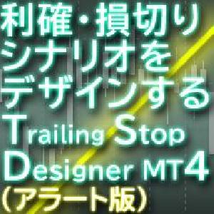 Trailing Stop Designer Alert for MT4（アラート版） インジケーター・電子書籍