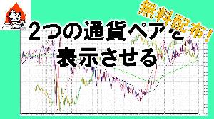 《MT4》OverLay Chart／２つの通貨ペア表示 インジケーター・電子書籍