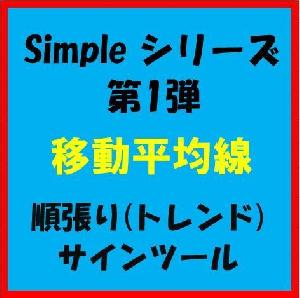 Simpleシリーズ　第１弾　『 移動平均線 』　順張りサインツール　 インジケーター・電子書籍