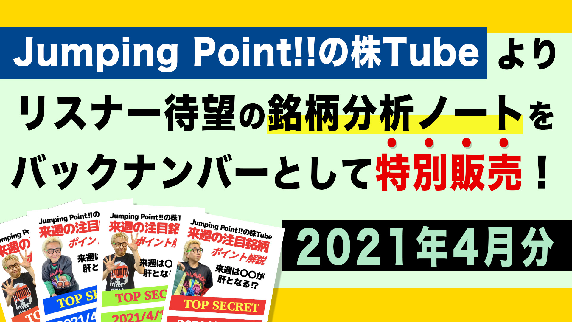 人気バックナンバー商品】来週の注目銘柄「ポイント解説ノート