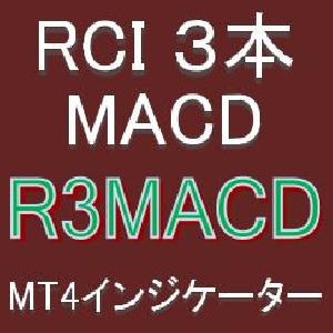 3本のRCIの向きとMACDの位置・ゴールデンクロス・デッドクロスでトレンド転換・押し目買い・戻り売りを狙うインジケーター【R3MACD】ボラティリティフィルター実装 インジケーター・電子書籍