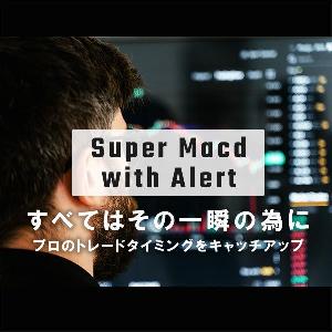 暴落 高騰を予知 | プロ裁量スキルをワンストップにしたシグナルインジケーター【Super Macd with Alert】| 天井 ダイバージェンス トレンドフォロー インジケーター・電子書籍