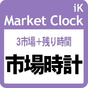 ３市場の現在時刻を表示！ 新足までの残り時間も！： iK_Market Clock［MT5版］ インジケーター・電子書籍