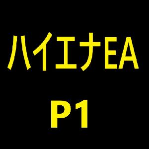 ハイエナEA（P1） 自動売買