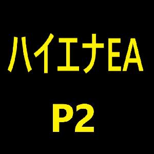 ハイエナEA（P2） 自動売買