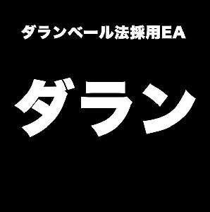 ダラン 自動売買