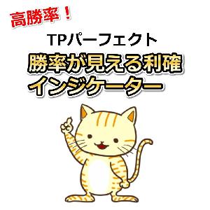 高勝率！これは画期的！TPパーフェクト。勝率が見える利確インジケーター。 インジケーター・電子書籍