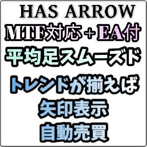 【MTF対応・EA付き】複数の平均足スムーズドが揃えば矢印でお知らせ自動売買 インジケーター・電子書籍