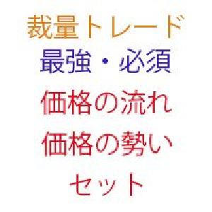 価格の流れの正常性と勢いを見極めるインジケーターセット インジケーター・電子書籍