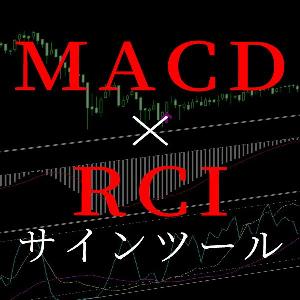 MACDとRCI３本を使った複合サインツール。条件成立時にサイン＆アラートで教えてくれるシグナルツール インジケーター・電子書籍