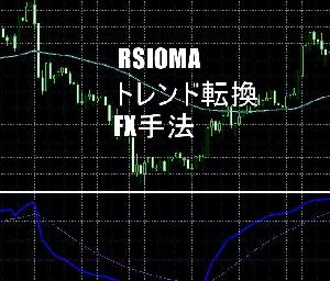 RSIOMAを使用したトレンド転換手法教えます インジケーター・電子書籍