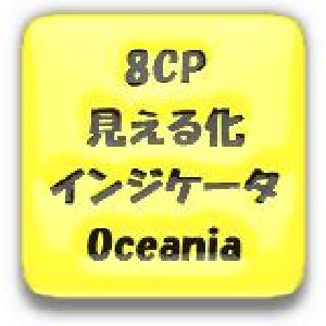 8CP見える化インジケータOceania インジケーター・電子書籍