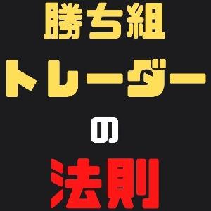 勝ち組トレーダーの法則【極秘】 インジケーター・電子書籍