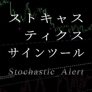 ストキャスティクス（Stochastic）の便利なサインツール。条件成立時にサイン＆アラートで教えてくれるシグナルツール インジケーター・電子書籍