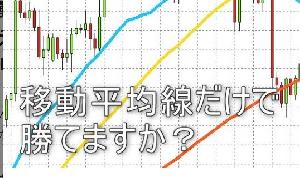 移動平均線3本だけのシンプルなロジックを教えます インジケーター・電子書籍