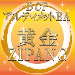 DCPアルティメットEA [黄金ZIPANG] 自動売買