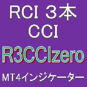 『3本のRCIの向きとCCIの位置に着目』押し目買い・戻り売りを強力サポートするインジケーター【R3CCIzero】ボラティリティフィルター実装 インジケーター・電子書籍