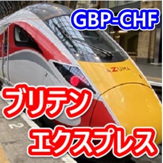 Britain Express (ブリテン特急)　 ซื้อขายอัตโนมัติ