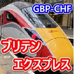 Britain Express (ブリテン特急)　 自動売買