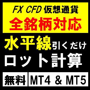 【無料版】ロット自動計算インジケーター for MT4&MT5【EasyOrder】 インジケーター・電子書籍