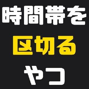 時間帯を区切るやつ インジケーター・電子書籍