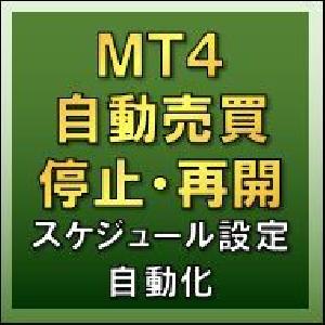 超簡単スケジュール設定 MT4自動売買 停止・再開自動化ツール インジケーター・電子書籍