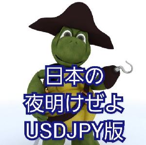 日本の夜明けぜよ USDJPY 自動売買