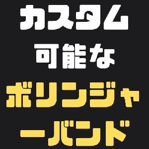 カスタム可能なボリンジャーバンド インジケーター・電子書籍