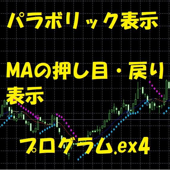 【MT4】パラボリック＆MA＆押し目・戻り表示（インジケーター） Indicators/E-books