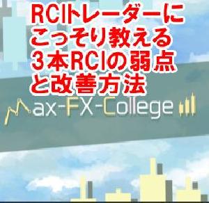 RCIトレーダーにこっそり教える 3本RCIの弱点と改善方法 インジケーター・電子書籍