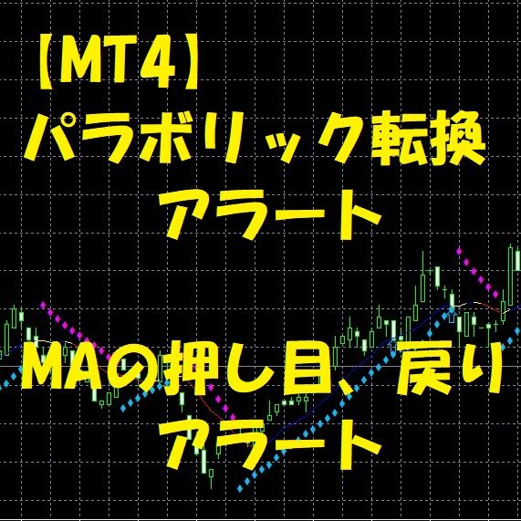 【MT4】パラボリック転換＆押し目・戻りアラート（インジケーター） Indicators/E-books