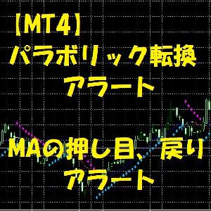 【MT4】パラボリック転換＆押し目・戻りアラート（インジケーター） インジケーター・電子書籍