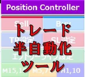 【数量限定価格】あなたのトレードを半自動化！！　ポジションコントロールシステム　TP、SL、エントリーポイントを設定したらあとは自動でトレード。 インジケーター・電子書籍