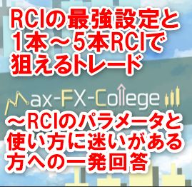 RCIの最強設定と1本～5本RCIで狙えるトレード　～RCIのパラメータと使い方に迷いがある方への一発回答～ インジケーター・電子書籍