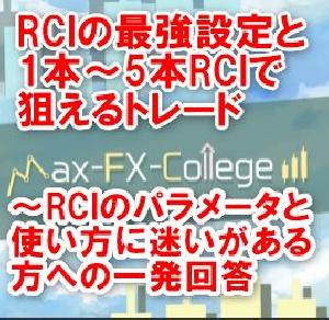 RCIの最強設定と1本～5本RCIで狙えるトレード　～RCIのパラメータと使い方に迷いがある方への一発回答～ Indicators/E-books