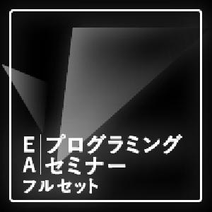 ＥＡプログラミングセミナー フルセット【スタンダード講座】【実践講座】【裏講座】 インジケーター・電子書籍